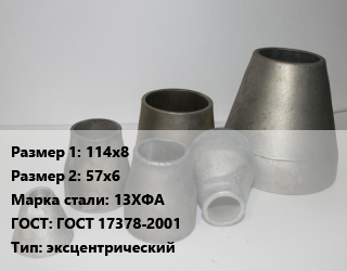 Переход стальной 114х8х57х6 Марка: 13ХФА ГОСТ: ГОСТ 17378-2001 эксцентрический, шт, по запросу цена от 885.38 Тг / шт, где купить, условия доставки в Атырау и Атырауской области области